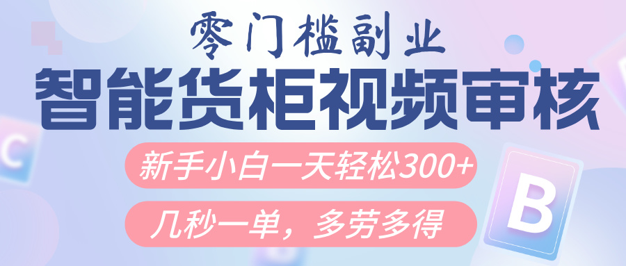 智能货柜视频审核，几秒一单，多劳多得，新人小白一天轻松300+，零门槛-米创网