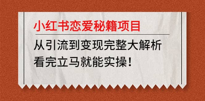 小红书恋爱秘籍项目，看完立马就能实操-米创网