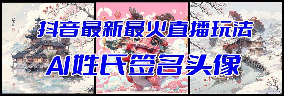 抖音最新最火Ai姓氏签名头像直播玩法（含开播视频教程+头像AI自动生成软件)-米创网