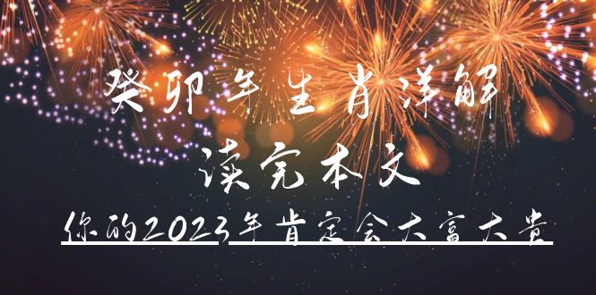 某公众号付费文章《癸卯年生肖详解 读完本文，你的2023年肯定会大富大贵》-米创网