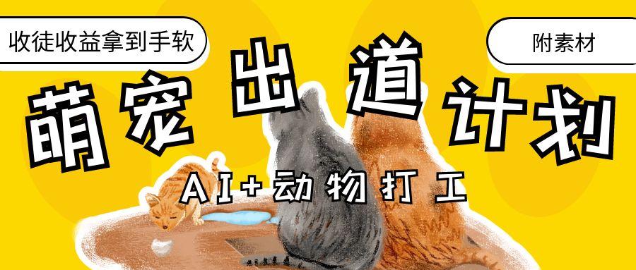 AI+动物打工，治愈系萌宠出道计划，收徒变现到手软。-米创网