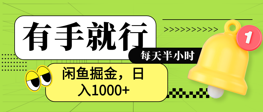 闲鱼卖拼多多助力项目，蓝海项目新手也能日入1000+-米创网