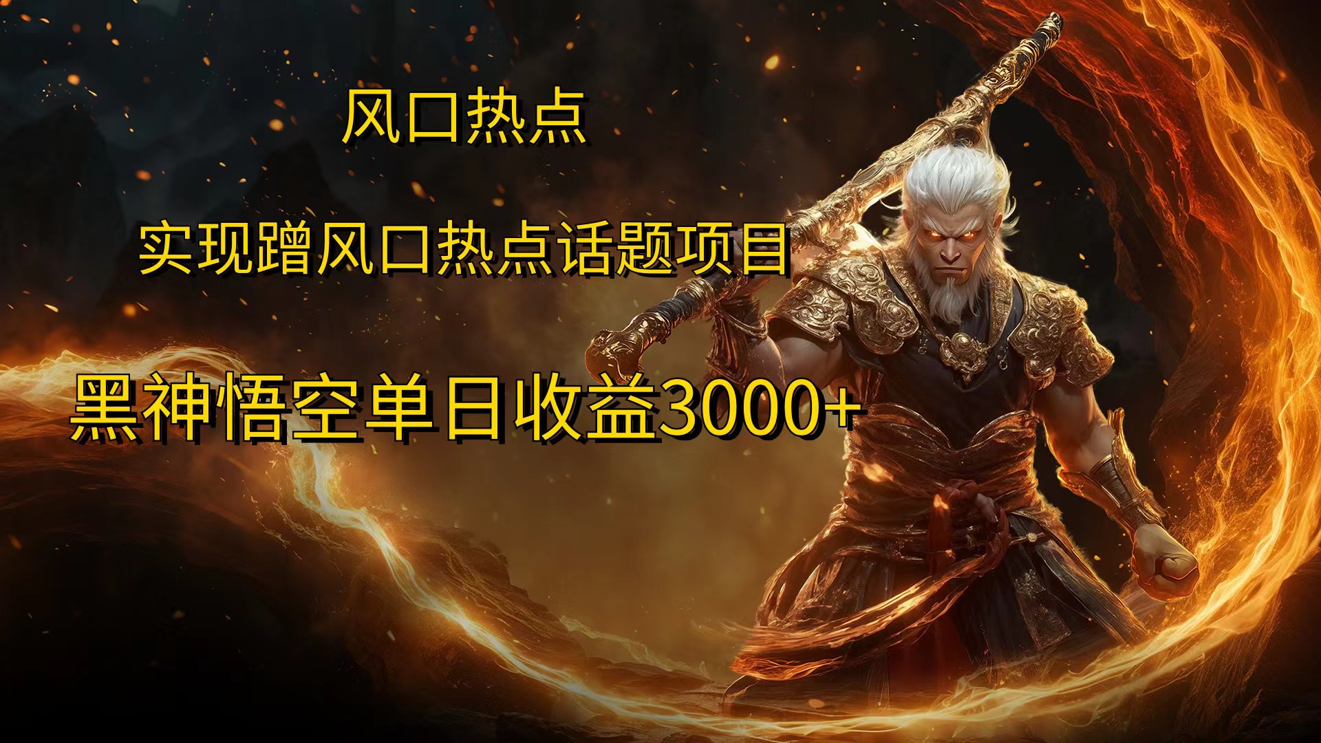 风口热点项目，黑神话悟空单日收益3000+-米创网