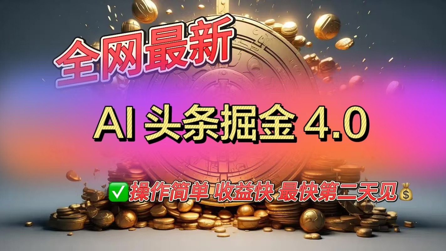 全网最新AI头条掘金4.0版，操作简单收益快-米创网