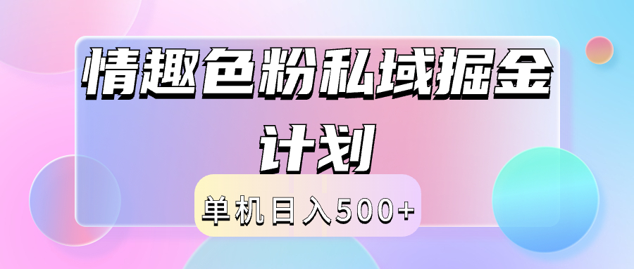 2024情趣色粉私域掘金天花板日入500+后端自动化掘金-米创网