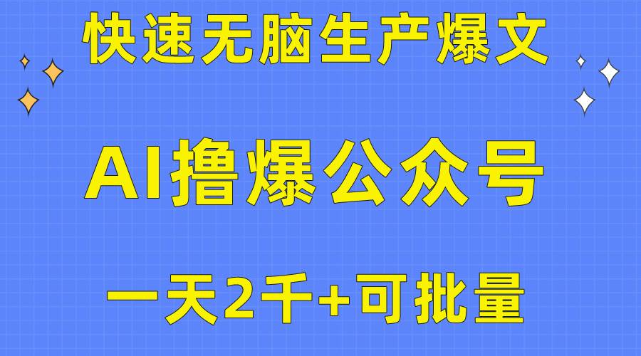 用AI撸爆公众号流量主，快速无脑生产爆文，一天2000利润，可批量！！-米创网
