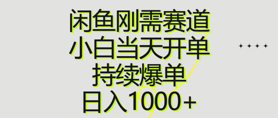 闲鱼刚需赛道，小白当天开单，持续爆单，日入1000+-米创网