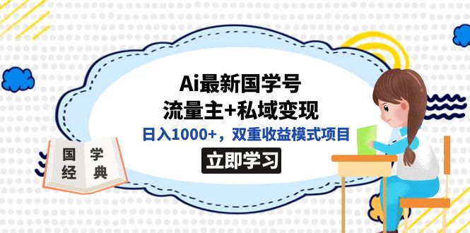 全网首发Ai最新国学号流量主+私域变现，日入1000+，双重收益模式项目-米创网