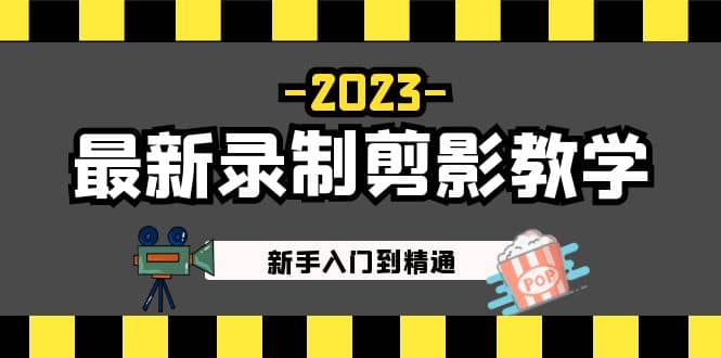 2023最新录制剪影教学课程：新手入门到精通，做短视频运营必看-米创网