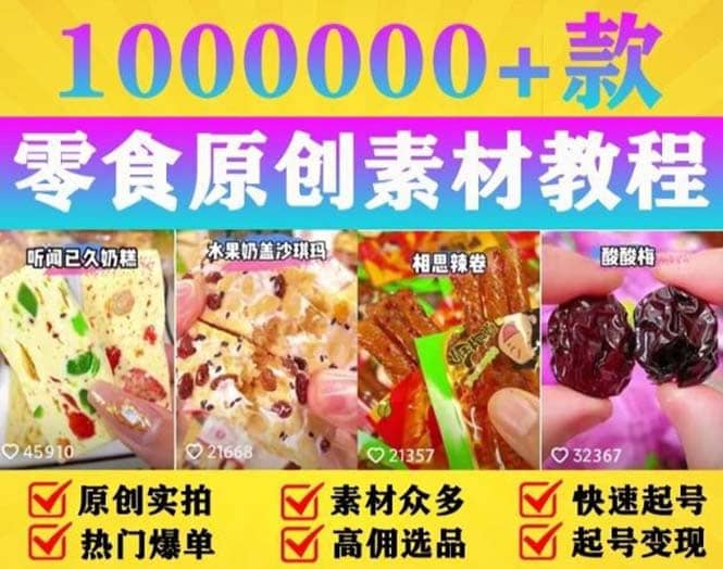 抖音零食起号教程，手把手教你做爆款视频，暴利变现（附赠原创高清素材）-米创网