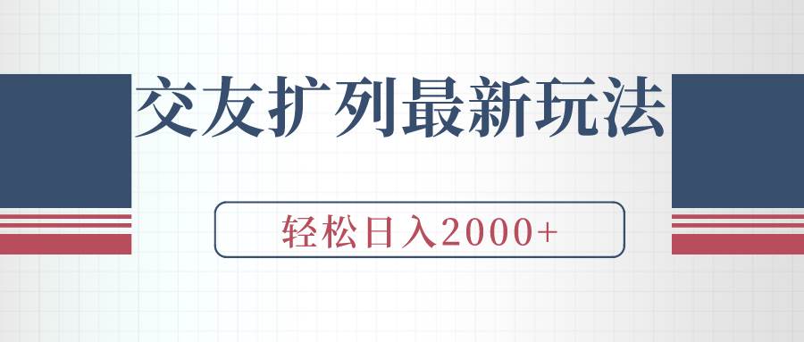 交友扩列最新玩法，加爆微信，轻松日入2000+-米创网