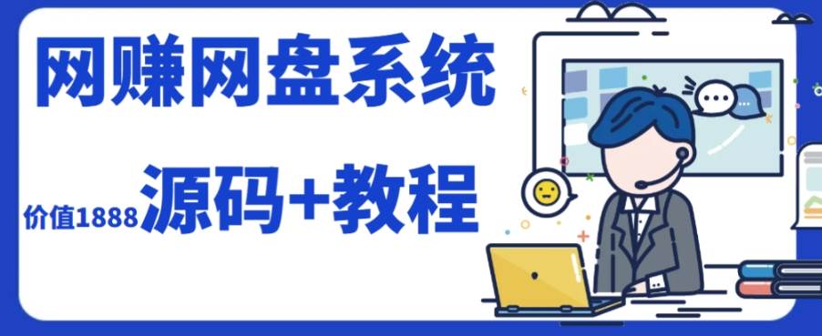 2023运营级别网赚网盘平台搭建（源码+教程）-米创网
