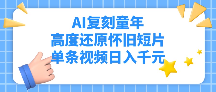 AI复刻童年，高度还原怀旧短片，单条视频日入千元-米创网