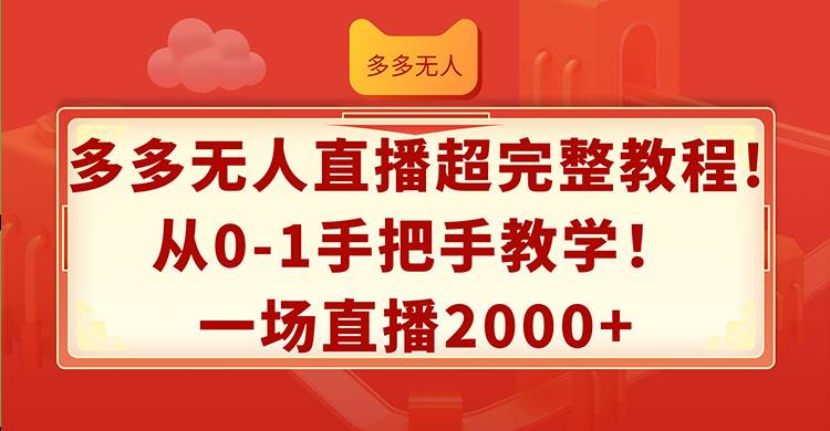 多多无人直播超完整教程!从0-1手把手教学！一场直播2000+-米创网