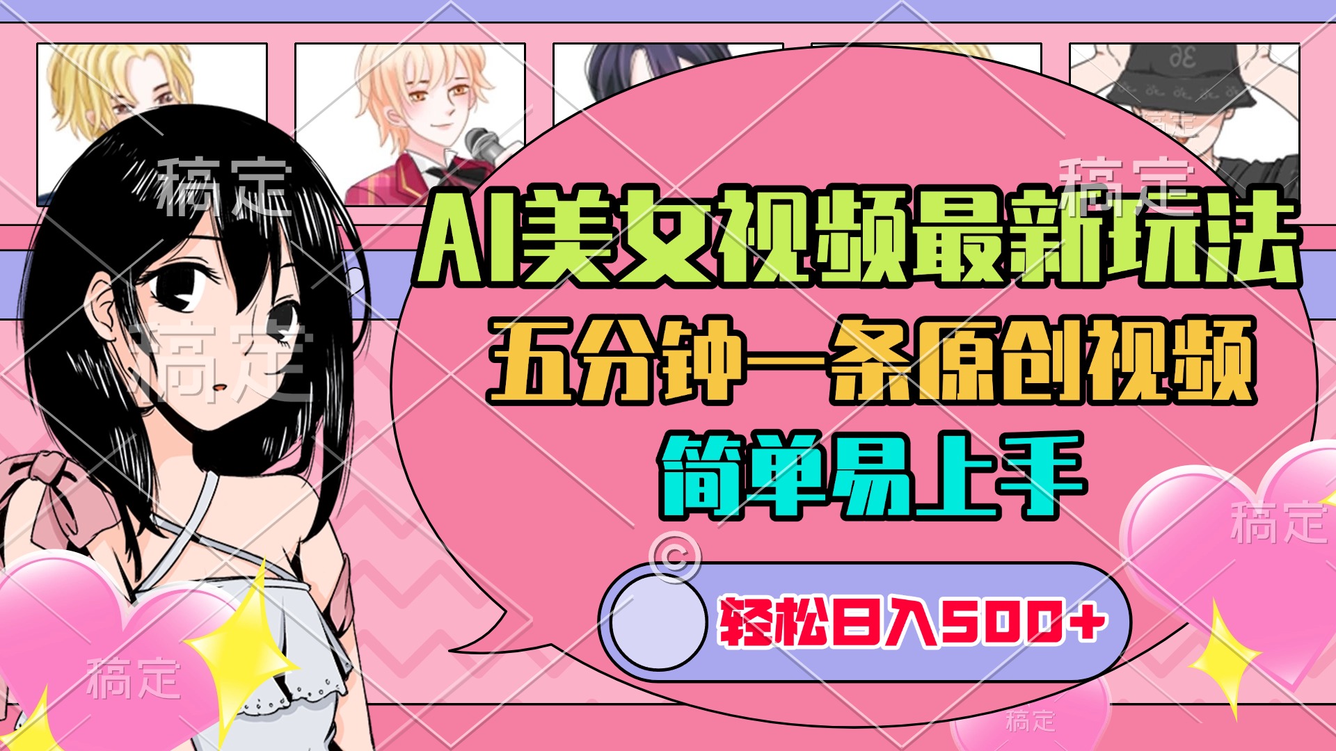 AI美女原创视频最新玩法，五分钟一条，日入500+，简单易上手-米创网