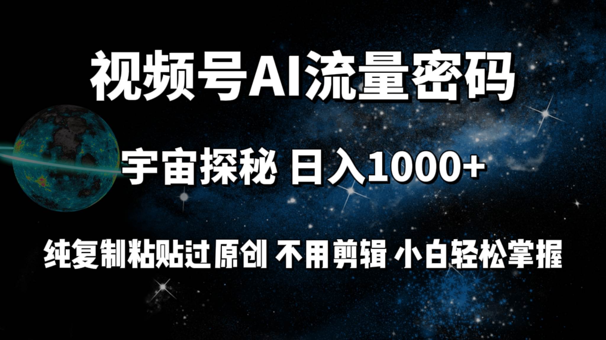视频号流量密码宇宙探秘，日入100+纯复制粘贴原 创，不用剪辑 小白轻松上手-米创网
