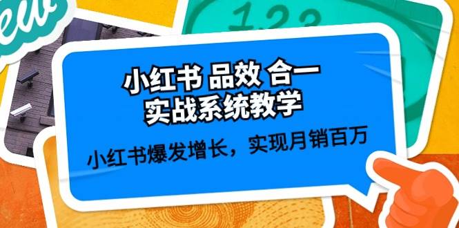 小红书 品效 合一实战系统教学：小红书爆发增长，实现月销百万 (59节)-米创网