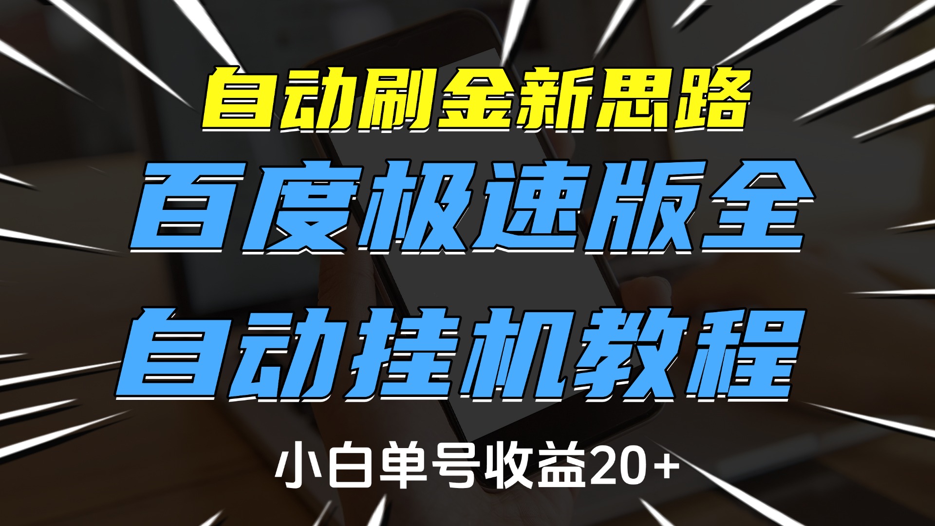自动刷金新思路，百度极速版全自动挂机教程，小白单号收益20+-米创网