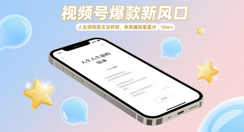 视频号爆款新风口，人生感悟图文这样做，条条播放量直冲 10w+-米创网