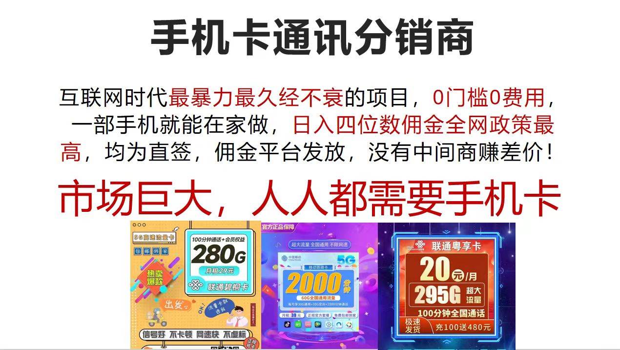 手机卡通讯分销商 互联网时代最暴利最久经不衰的项目，0门槛0费用，…-米创网