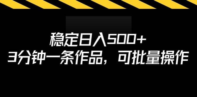 稳定日入500+，3分钟一条作品，可批量操作-米创网