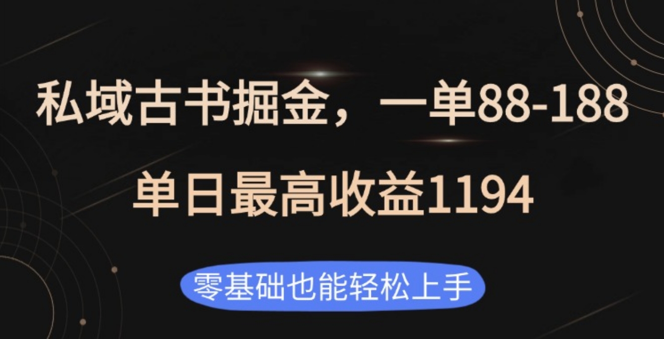 私域古书掘金项目，1单88-188，单日最高收益1194-米创网