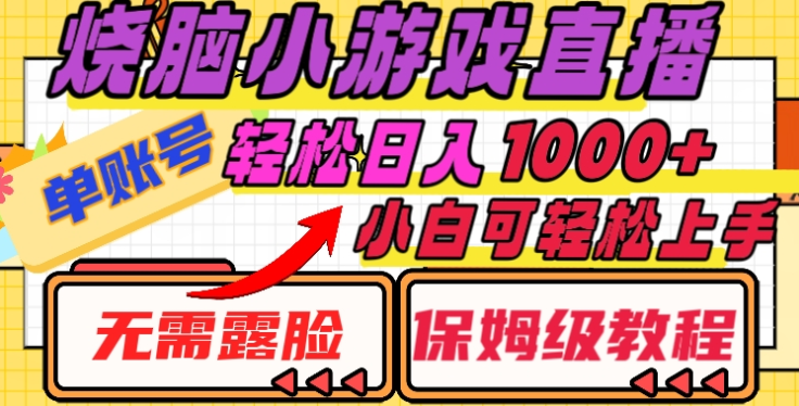 烧脑小游戏直播，单账号日入1000+，无需露脸，小白可轻松上手（保姆级教程）-米创网