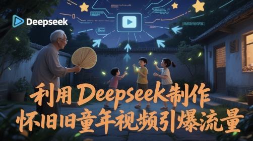 利用Deepseek制作怀旧童年视频引爆流量-米创网