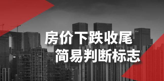 某公众号付费文章《房价下跌收尾-简易判断标志》-米创网