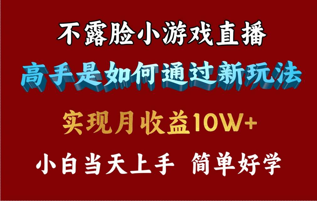 4月最爆火项目，不露脸直播小游戏，来看高手是怎么赚钱的，每天收益3800…-米创网
