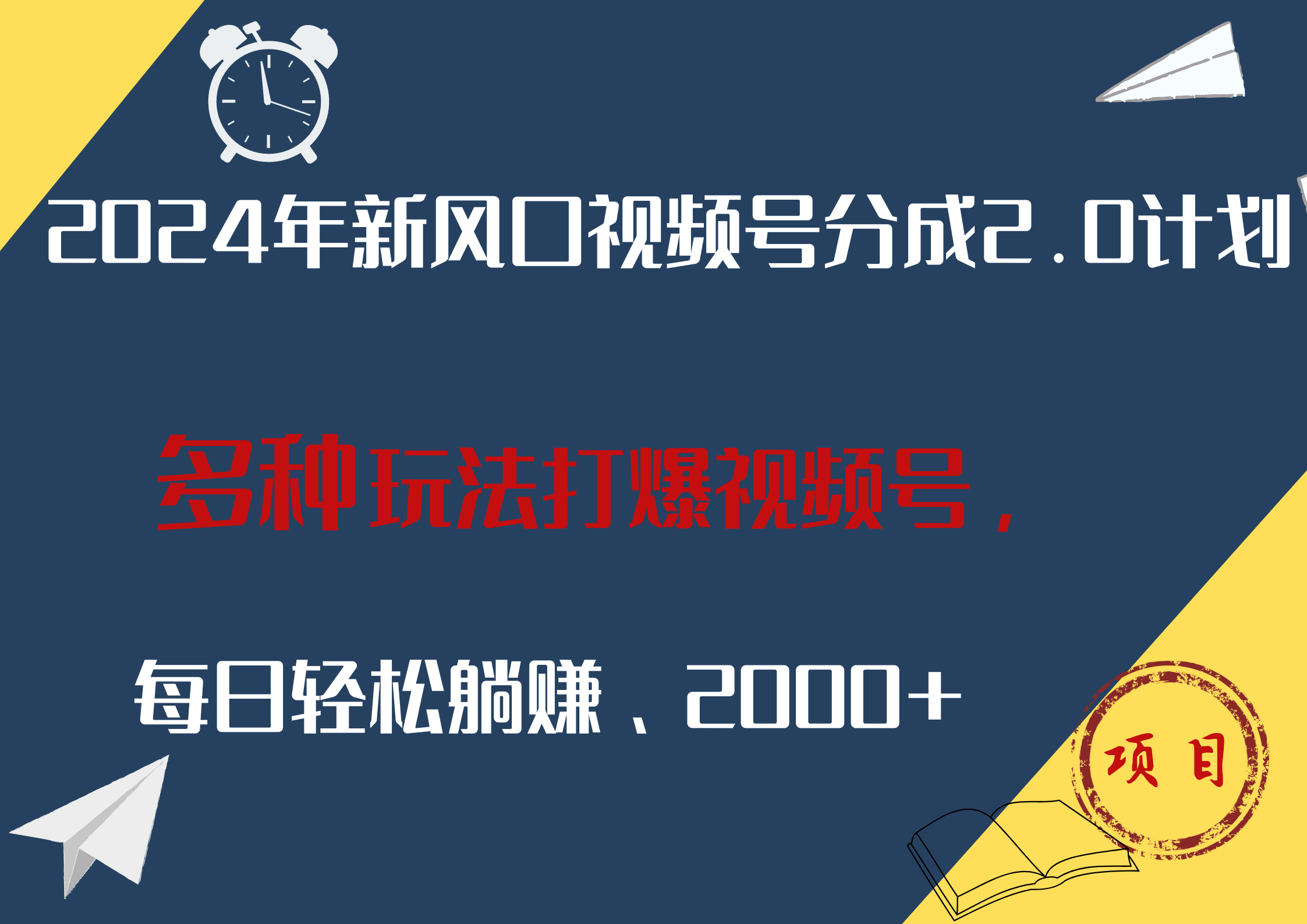 2024年新风口，视频号分成2.0计划，多种玩法打爆视频号，每日轻松躺赚2000+-米创网