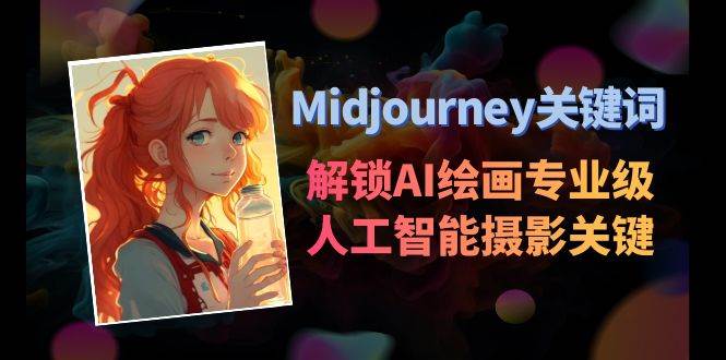 Midjourney关键词-解锁AI绘画专业级人工智能摄影关键词表-米创网