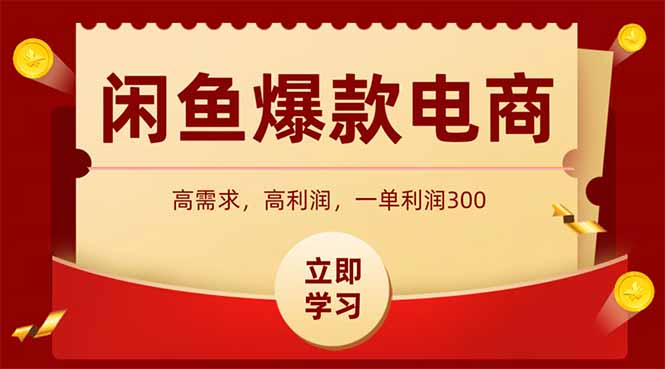 闲鱼卖爆款数码产品，当天上架即可出单，一天利润1000-米创网