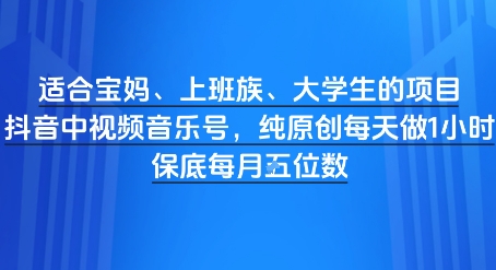 适合宝妈、上班族、大学生的项目，短视频视频音乐号，纯原创每天做1小时，月入1W-米创网