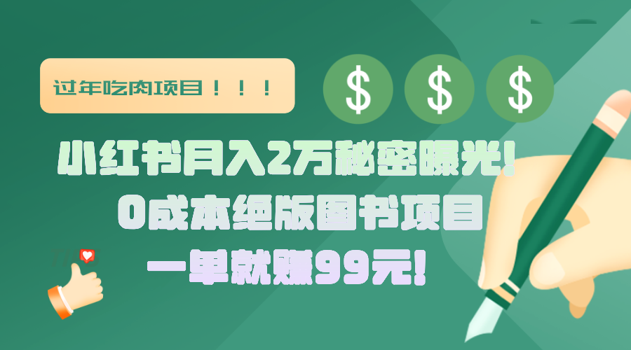 小红书月入2万秘密曝光！绝版图书项目，一单就赚99元！-米创网