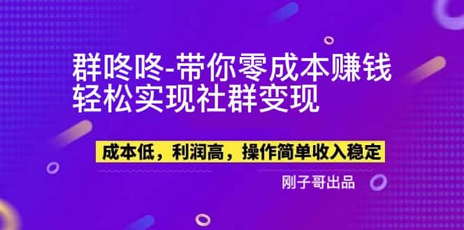 【副业新机会】”群咚咚”带你0成本赚钱，轻松实现社群变现-米创网