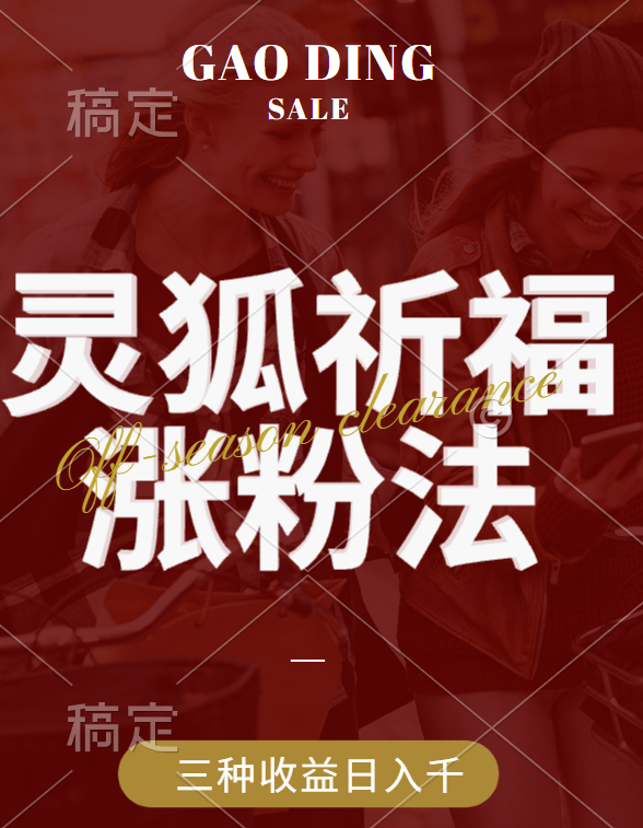 视频号涨粉新方法，灵狐送祈福，分成计划，橱窗带货 3种收益到手，日入1000+-米创网