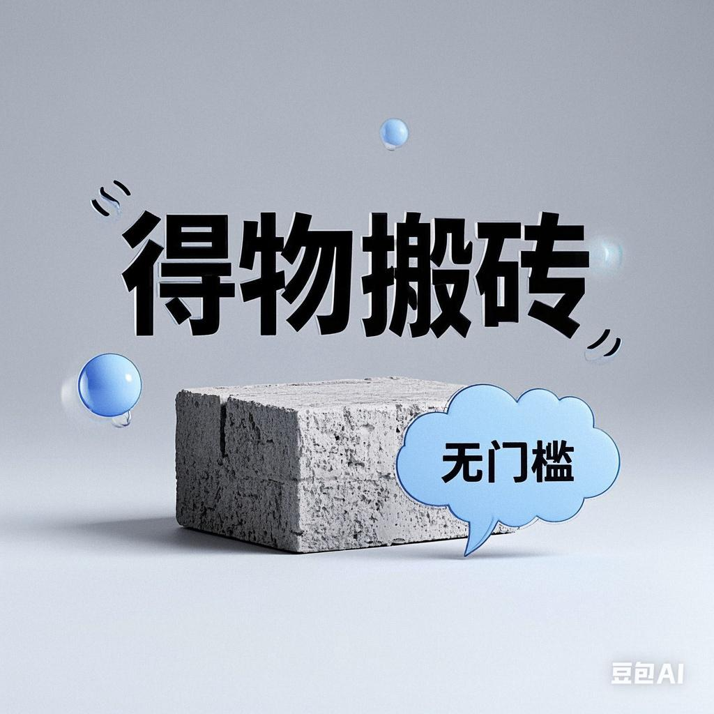 得物搬砖项目，无门槛，一天200到300-米创网