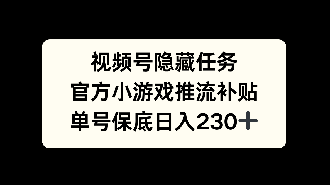 视频号冷门任务，特定小游戏，日入50+小白可做-米创网
