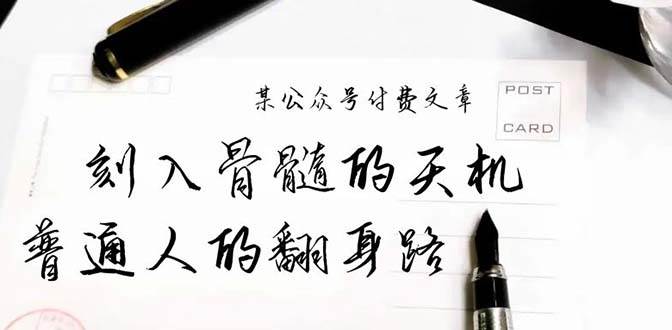 某公众号付费文章：刻入骨髓的天机，揭露“普通人的翻身路” 这件通天大事-米创网