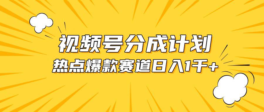 视频号爆款赛道，热点事件混剪，轻松赚取分成收益，日入1000+-米创网