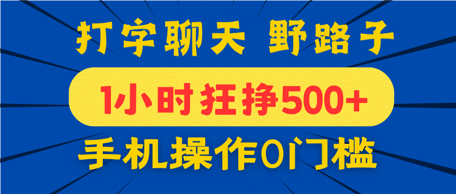 打字聊天野路子！1小时狂挣500+，手机操作0门槛，宝妈学生都能做！-米创网