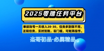 【零撸任务平台第二期】单账号一天收入20，任务多到做不完，实时到账，零门槛，可矩阵操作-米创网
