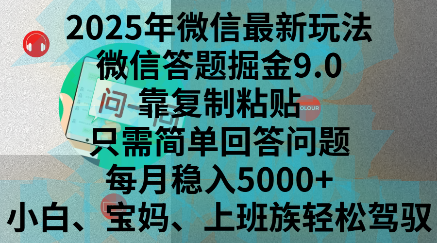 2025年微信最新玩法，微信答题掘金9.0玩法出炉，靠复制粘贴，只需简单回答问题，每月稳入5000+，刚进军自媒体小白、宝妈、上班族都可以轻松驾驭-米创网
