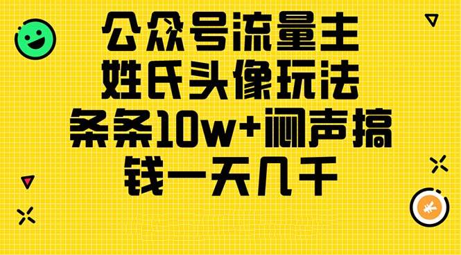 公众号流量主，姓氏头像玩法，条条10w+闷声搞钱一天几千，详细教程-米创网