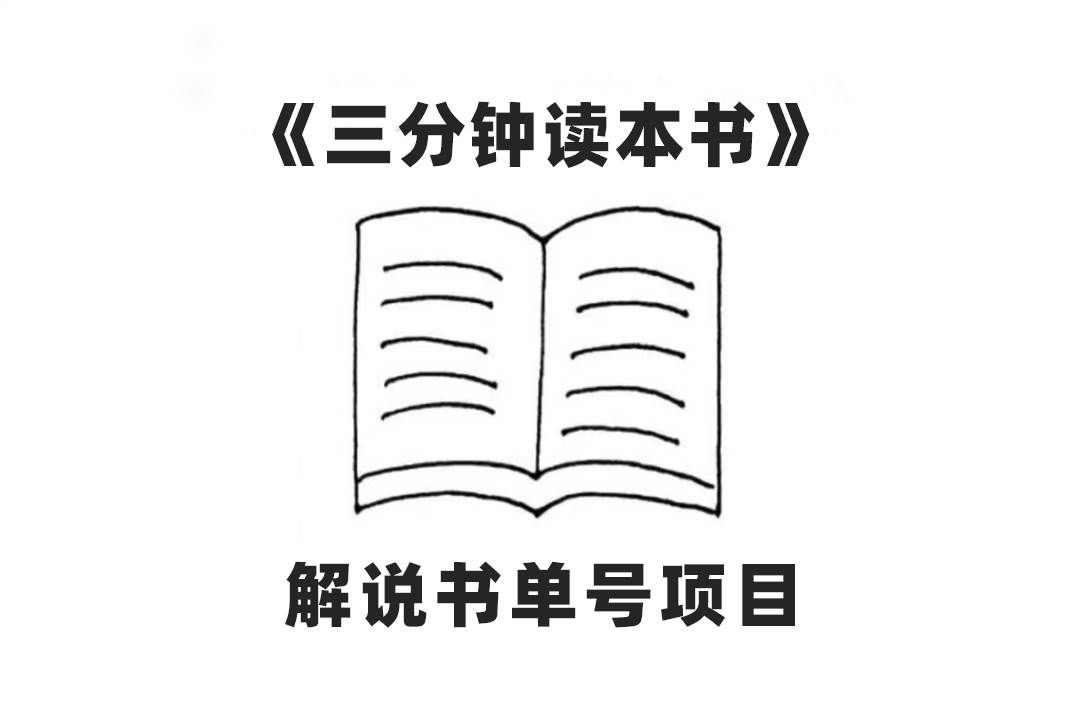中视频流量密码，解说书单号 AI一键生成，百分百过原创，单日收益300+-米创网