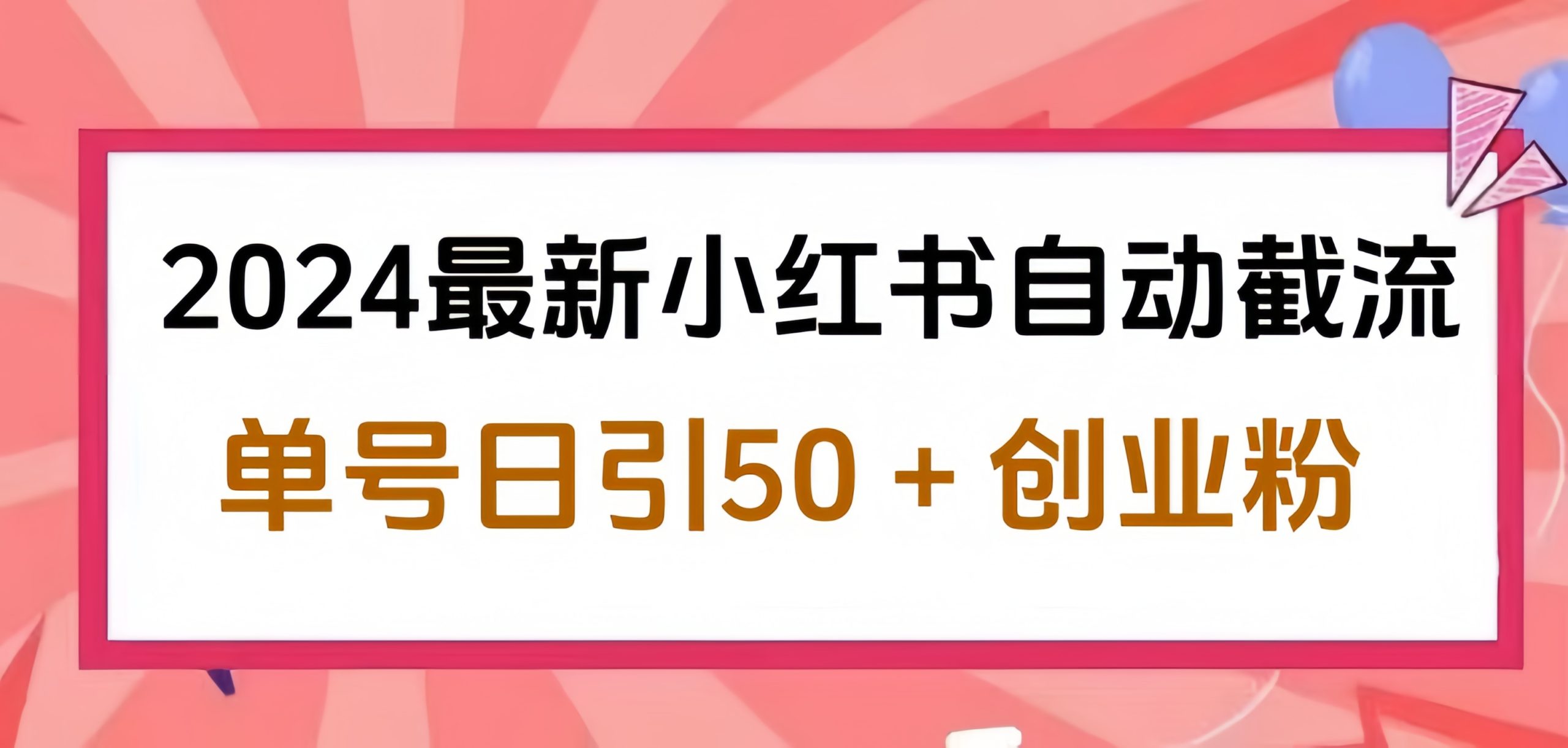 2024小红书最新自动截流，单号日引50个创业粉，简单操作不封号玩法-米创网