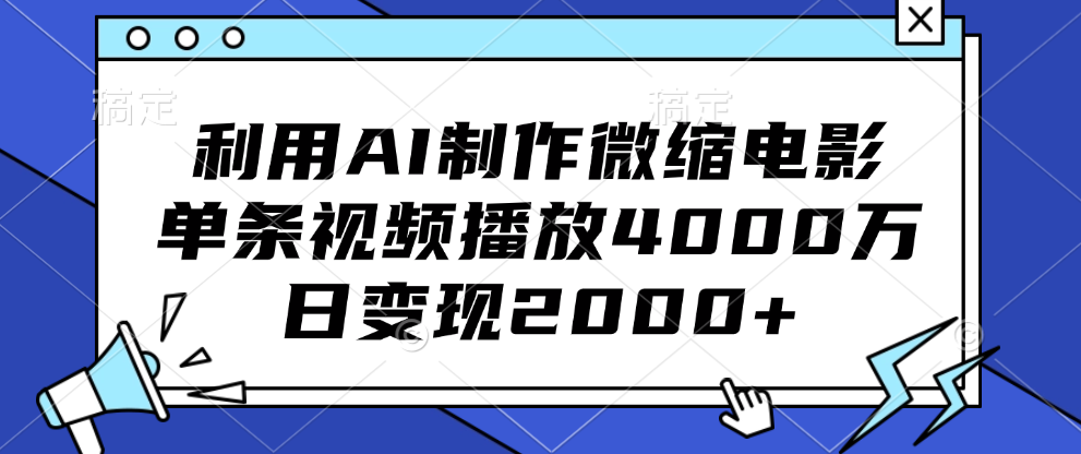 利用AI制作微缩电影，单条视频播放4000万，日变现2000+-米创网