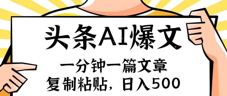 手机一分钟一篇文章，复制粘贴，AI玩赚今日头条6.0，小白也能轻松月入…-米创网