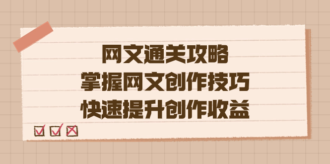 编辑老张-网文.通关攻略，掌握网文创作技巧，快速提升创作收益-米创网